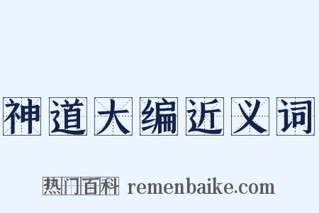 神道大编近义词是什么意思的图片